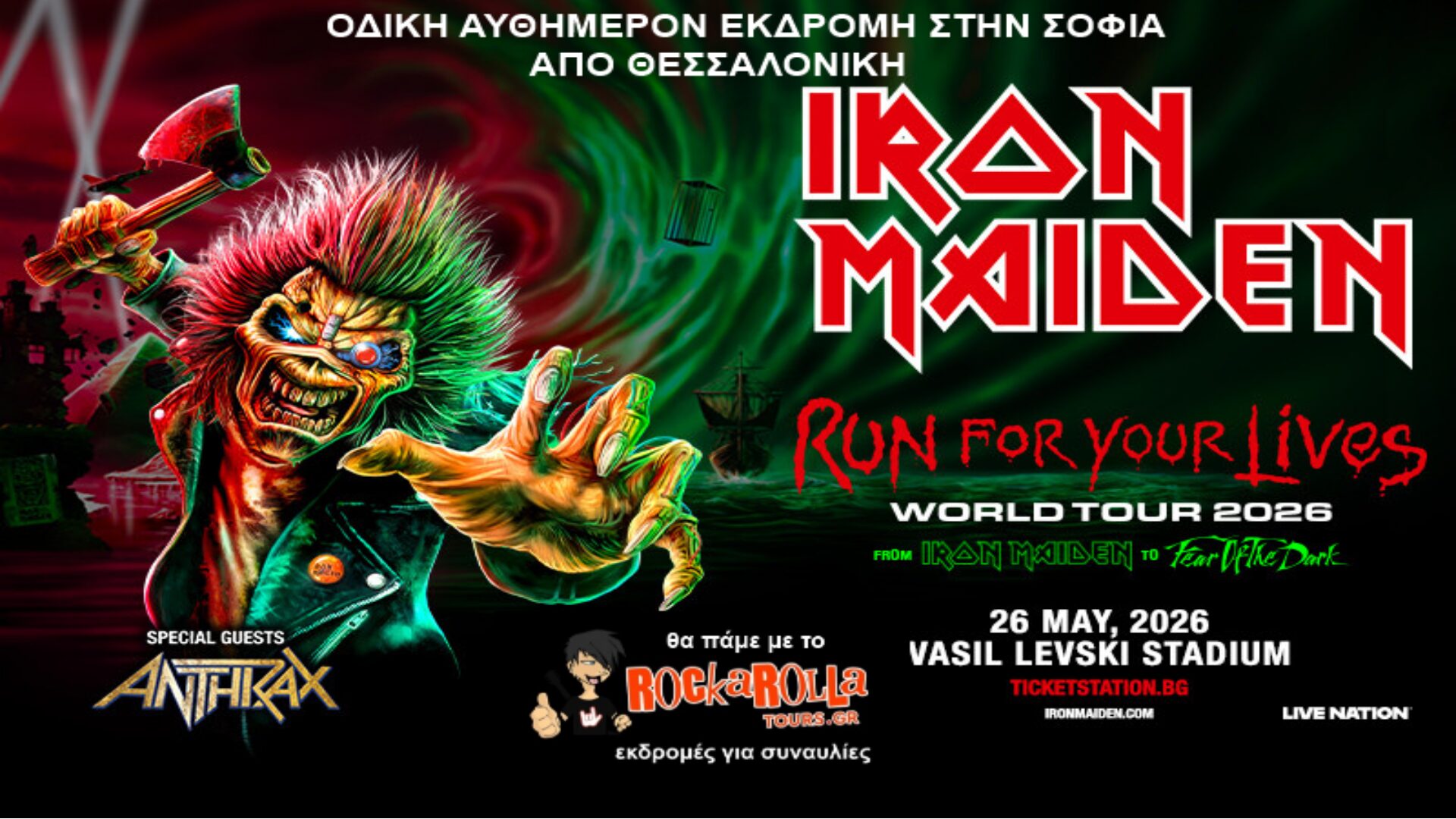 Iron Maiden, Anthrax / Σόφια / 26.05.2026