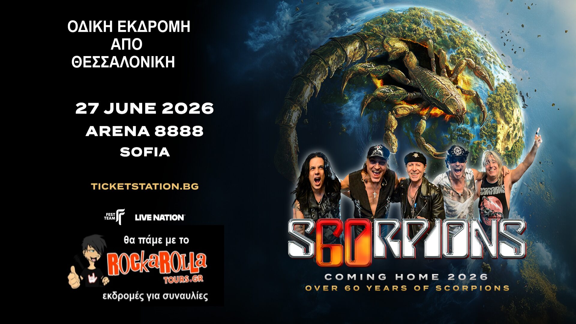Scorpions / Σόφια / 27.06.2026