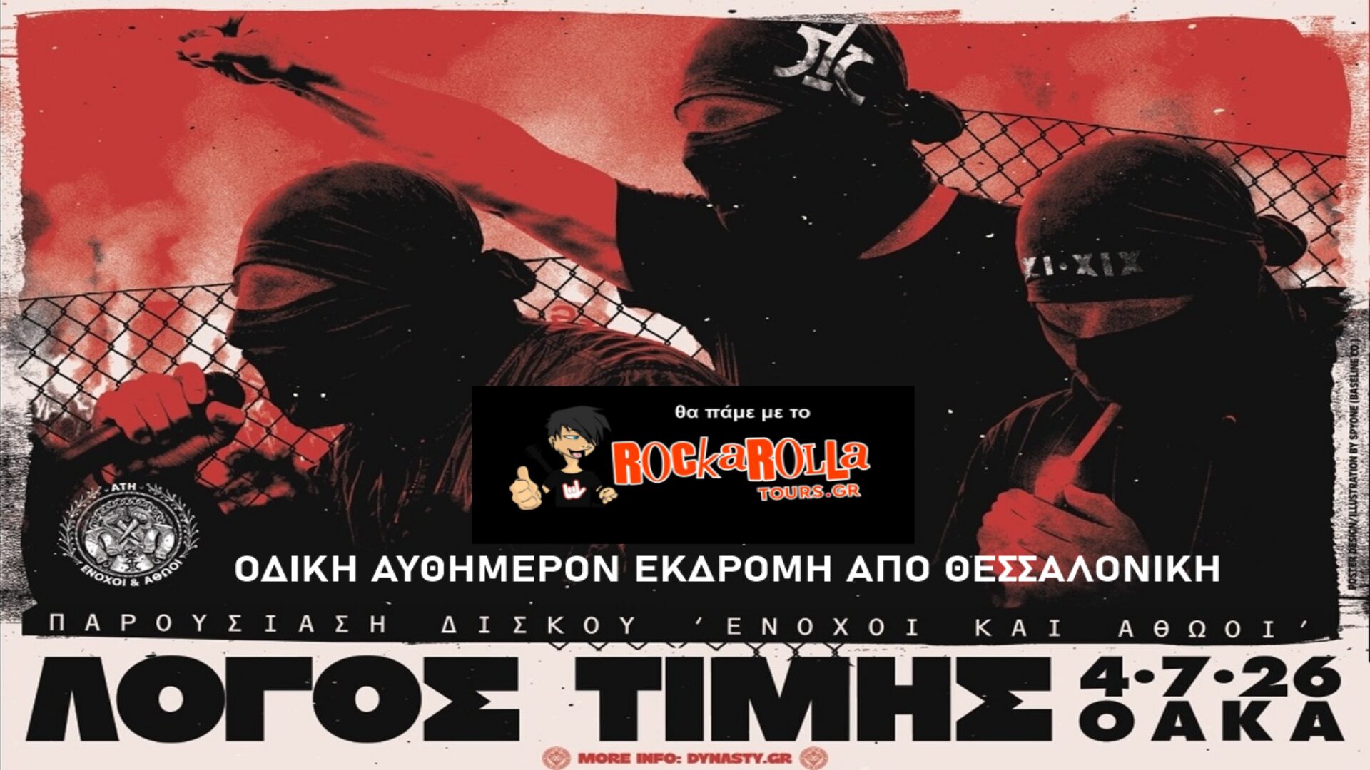 ΛΟΓΟΣ ΤΙΜΗΣ / Αθήνα / 07.07.2026